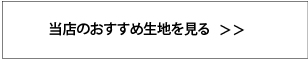 生地の料金を見る